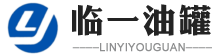 台州临一金属容器有限公司